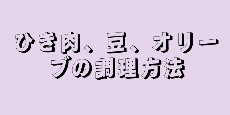 ひき肉、豆、オリーブの調理方法