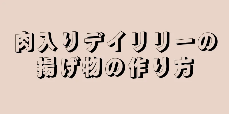 肉入りデイリリーの揚げ物の作り方
