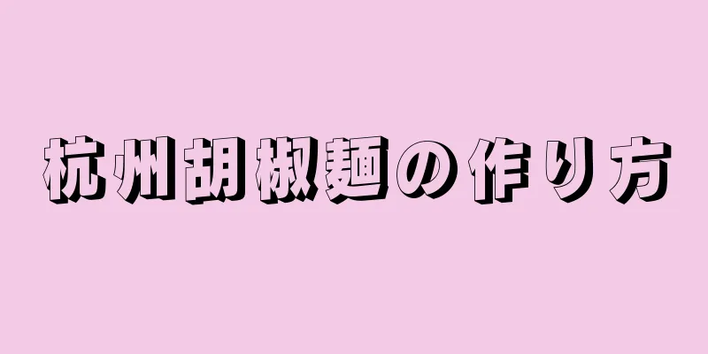 杭州胡椒麺の作り方