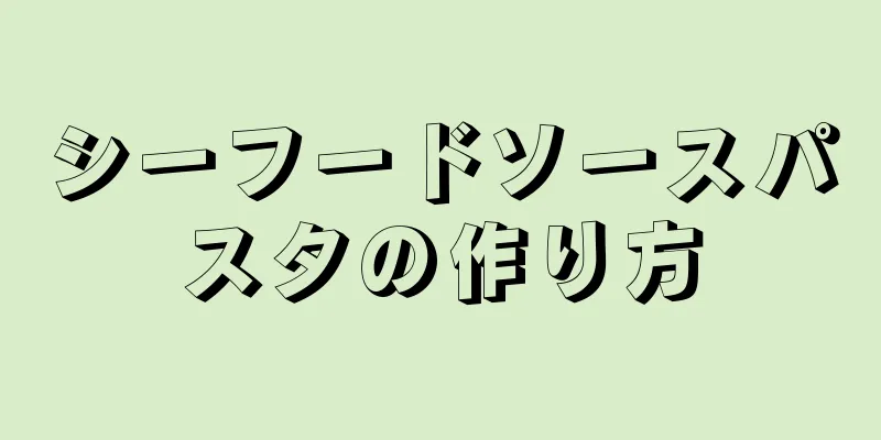 シーフードソースパスタの作り方