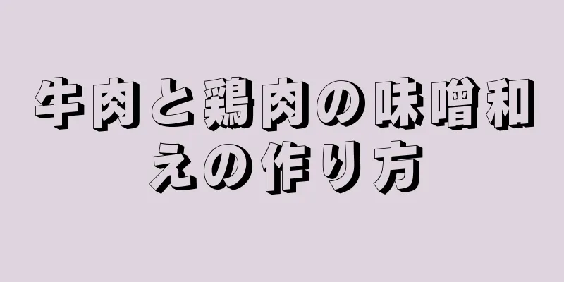 牛肉と鶏肉の味噌和えの作り方