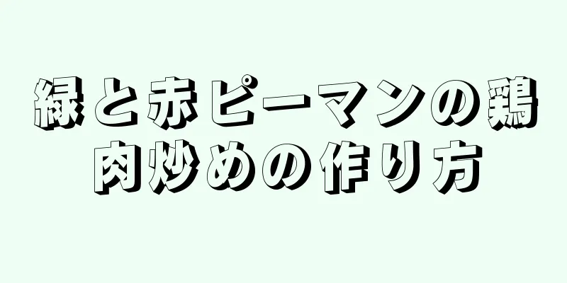 緑と赤ピーマンの鶏肉炒めの作り方