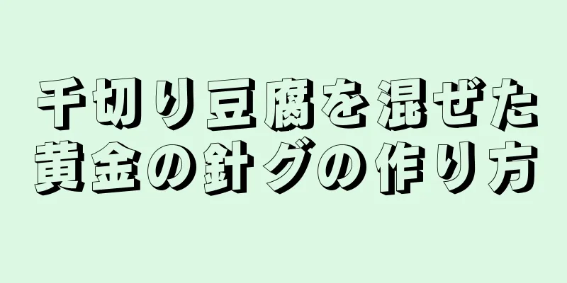 千切り豆腐を混ぜた黄金の針グの作り方