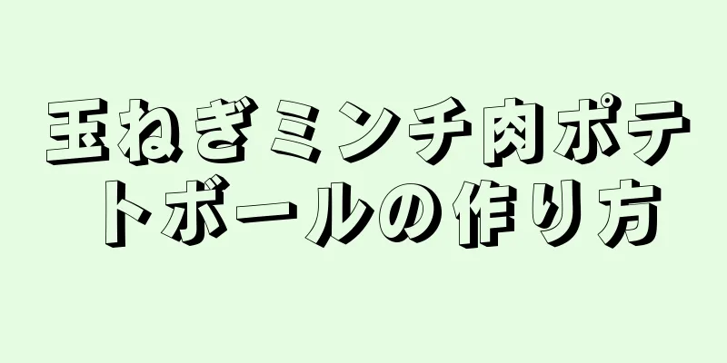 玉ねぎミンチ肉ポテトボールの作り方
