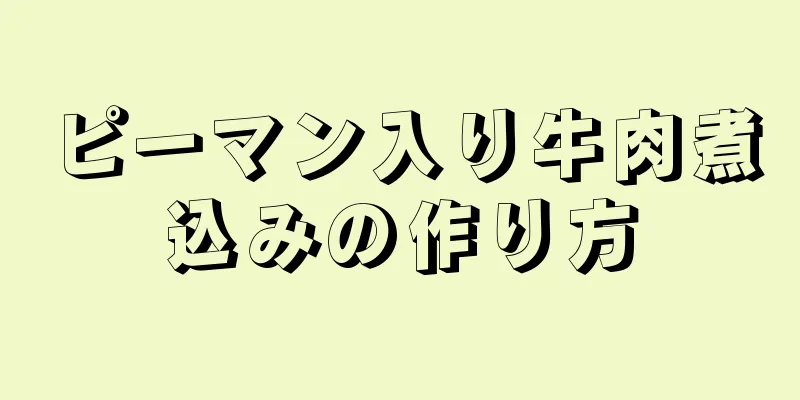 ピーマン入り牛肉煮込みの作り方