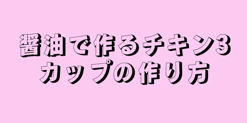 醤油で作るチキン3カップの作り方