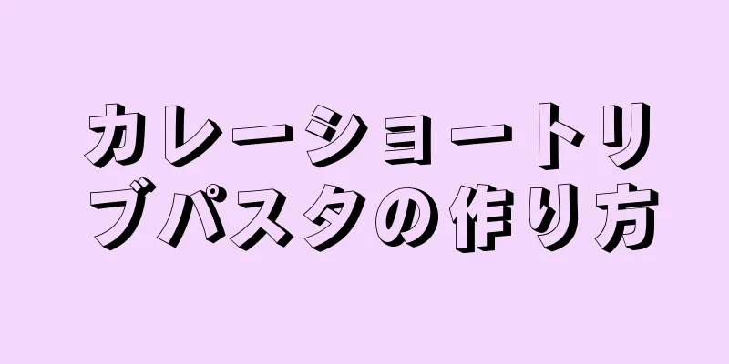 カレーショートリブパスタの作り方
