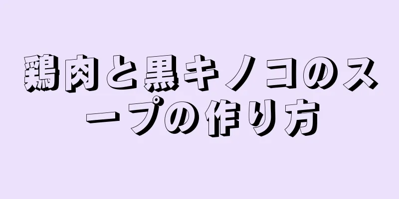 鶏肉と黒キノコのスープの作り方