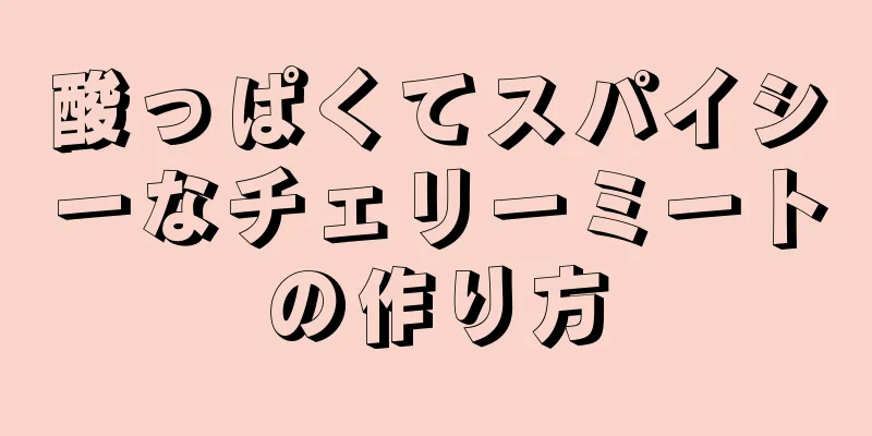 酸っぱくてスパイシーなチェリーミートの作り方