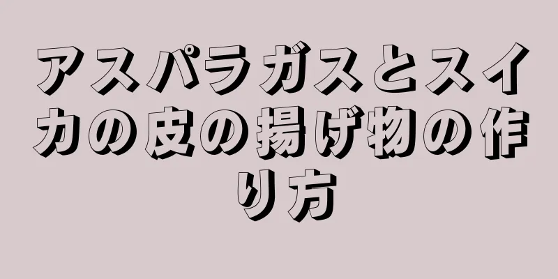 アスパラガスとスイカの皮の揚げ物の作り方