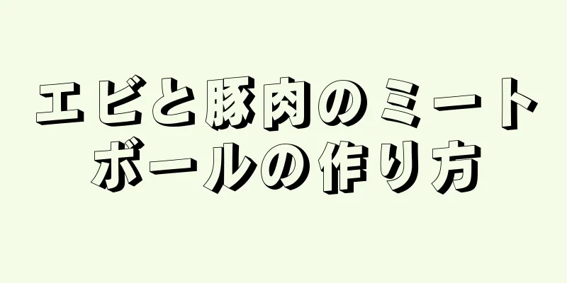 エビと豚肉のミートボールの作り方