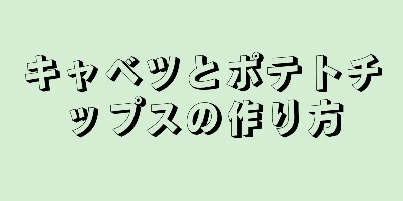 キャベツとポテトチップスの作り方