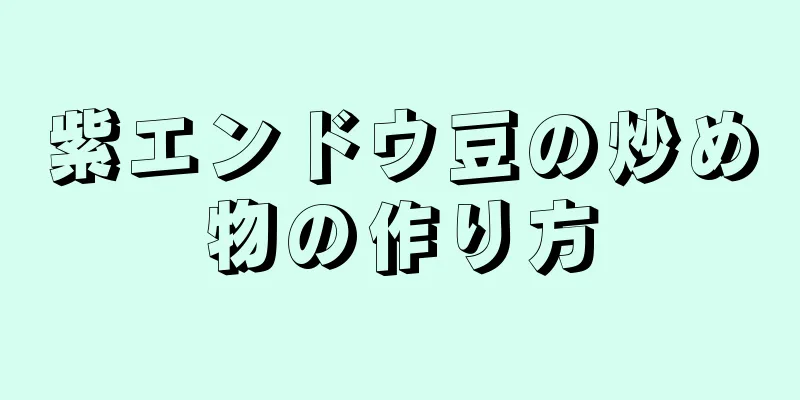 紫エンドウ豆の炒め物の作り方