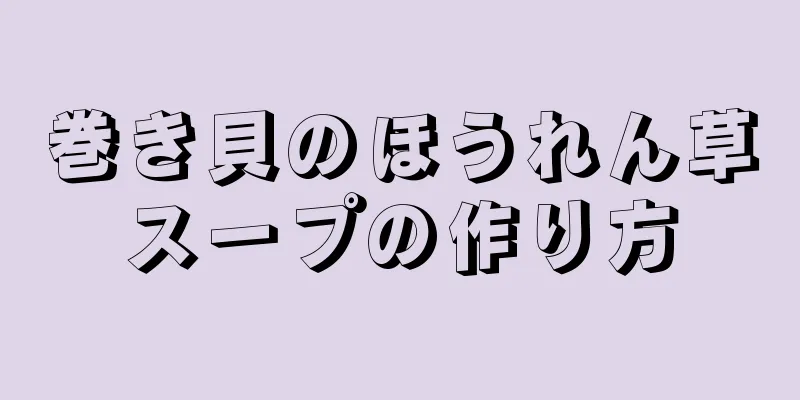 巻き貝のほうれん草スープの作り方