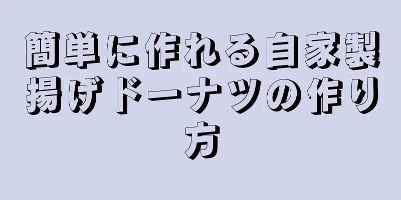 簡単に作れる自家製揚げドーナツの作り方