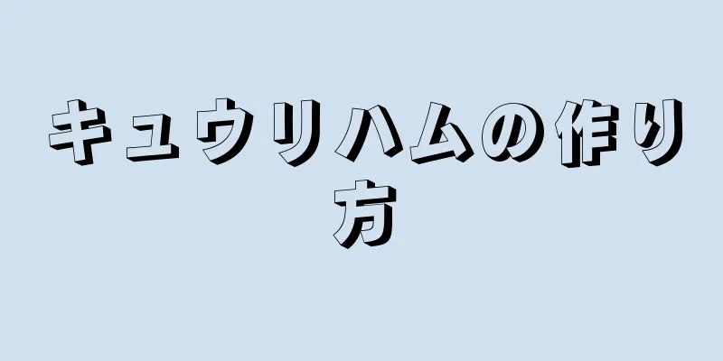キュウリハムの作り方