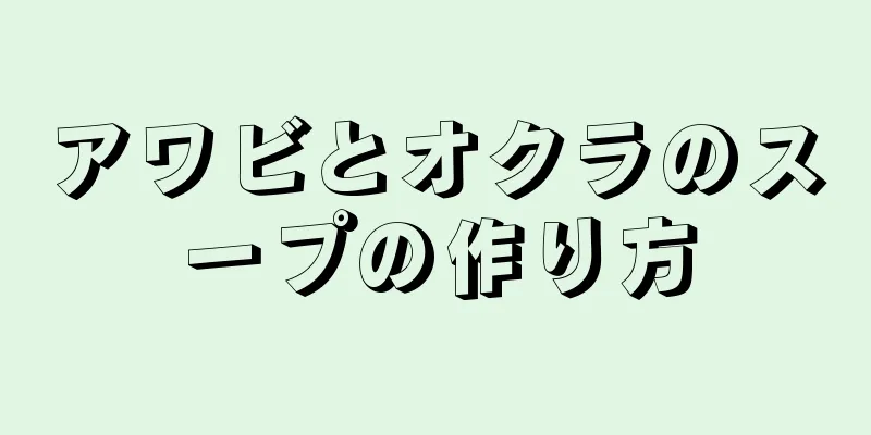 アワビとオクラのスープの作り方