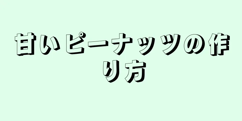 甘いピーナッツの作り方