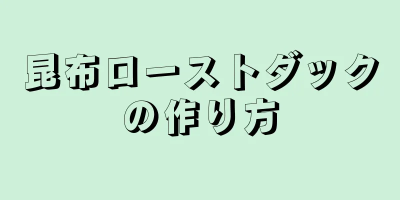昆布ローストダックの作り方