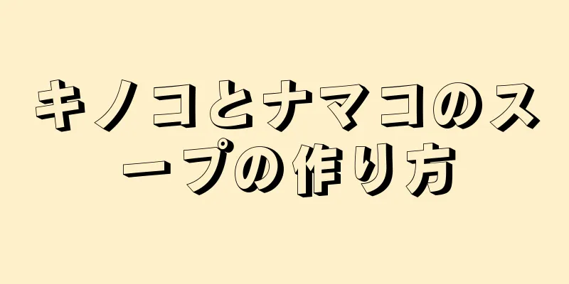 キノコとナマコのスープの作り方