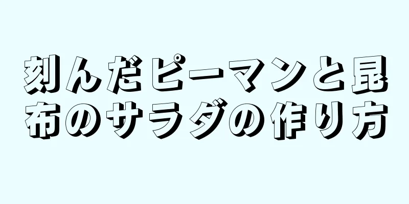 刻んだピーマンと昆布のサラダの作り方