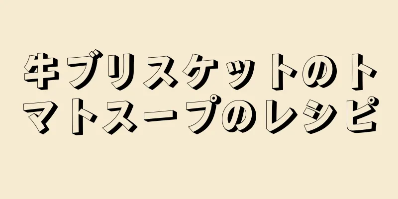 牛ブリスケットのトマトスープのレシピ