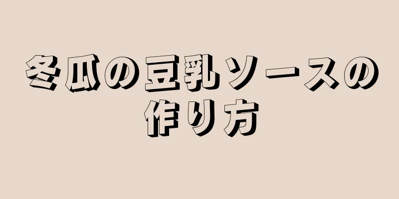冬瓜の豆乳ソースの作り方