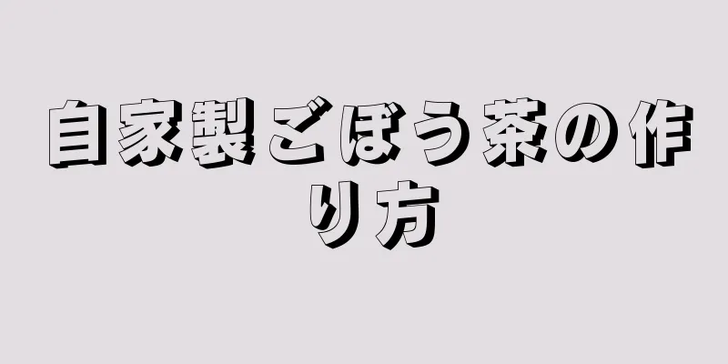 自家製ごぼう茶の作り方