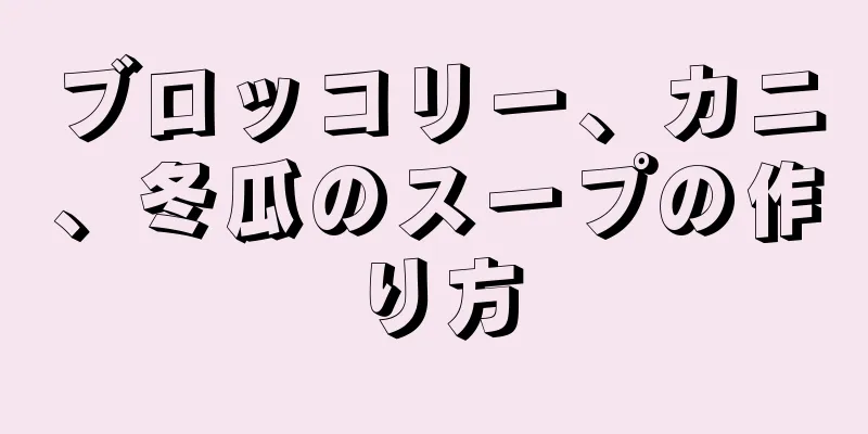 ブロッコリー、カニ、冬瓜のスープの作り方