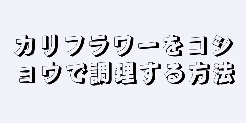 カリフラワーをコショウで調理する方法