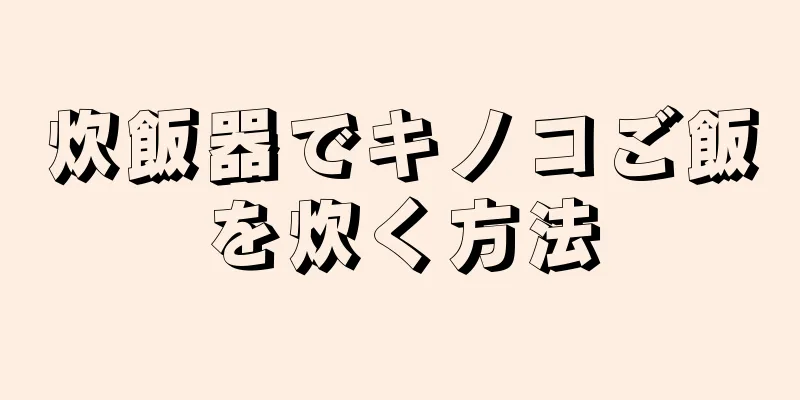 炊飯器でキノコご飯を炊く方法