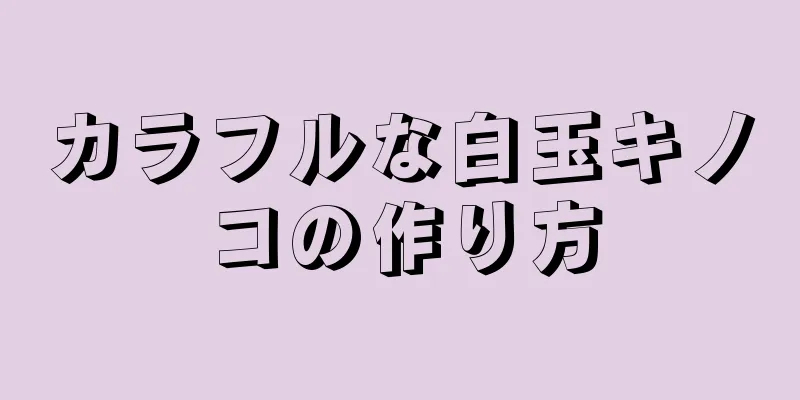 カラフルな白玉キノコの作り方