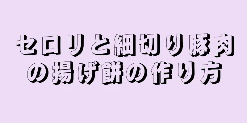 セロリと細切り豚肉の揚げ餅の作り方