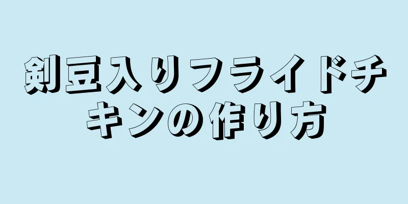 剣豆入りフライドチキンの作り方