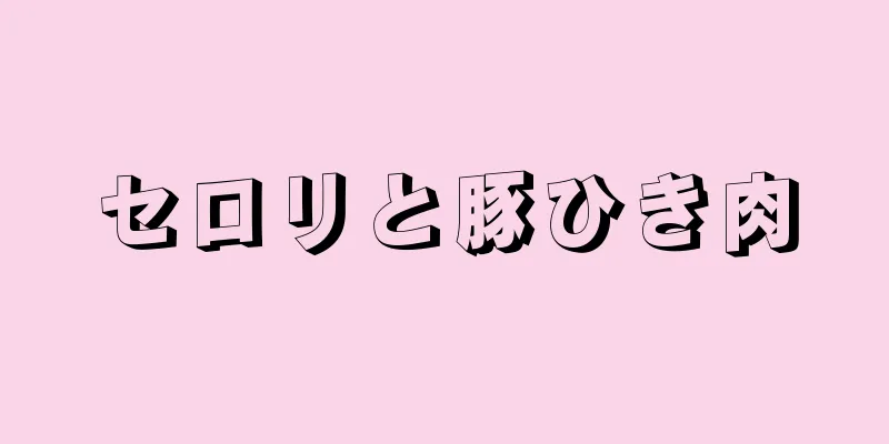 セロリと豚ひき肉