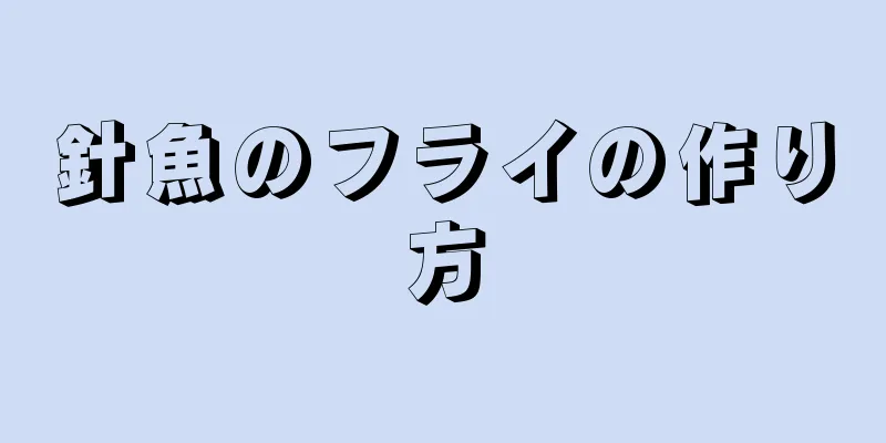 針魚のフライの作り方