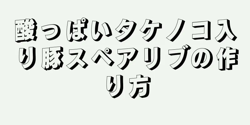 酸っぱいタケノコ入り豚スペアリブの作り方