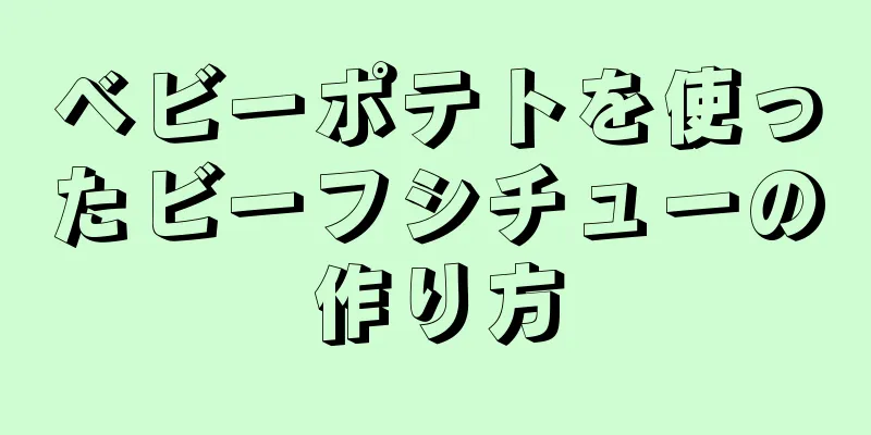 ベビーポテトを使ったビーフシチューの作り方