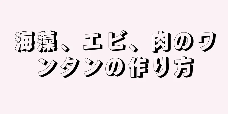 海藻、エビ、肉のワンタンの作り方