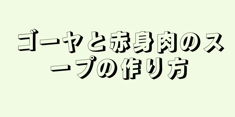 ゴーヤと赤身肉のスープの作り方