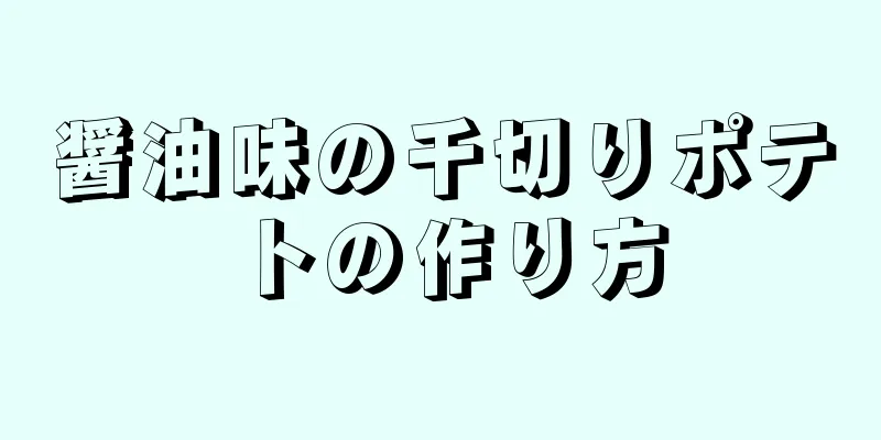 醤油味の千切りポテトの作り方