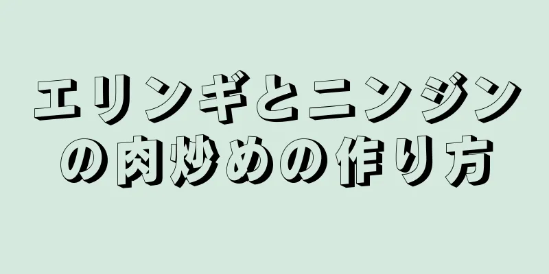 エリンギとニンジンの肉炒めの作り方