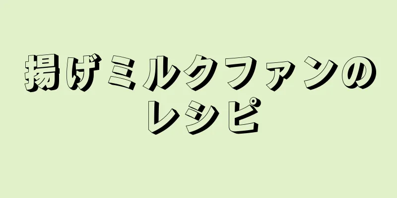 揚げミルクファンのレシピ