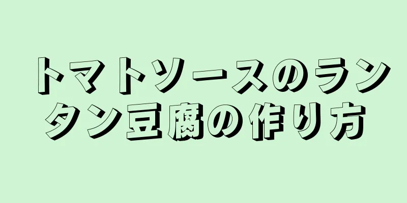 トマトソースのランタン豆腐の作り方