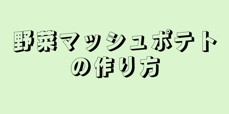 野菜マッシュポテトの作り方