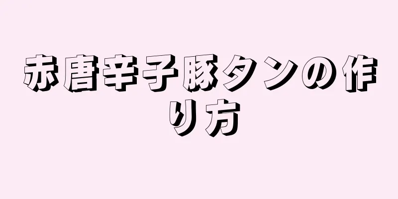 赤唐辛子豚タンの作り方