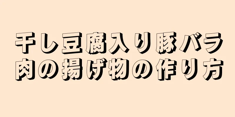 干し豆腐入り豚バラ肉の揚げ物の作り方