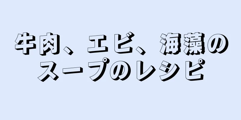 牛肉、エビ、海藻のスープのレシピ