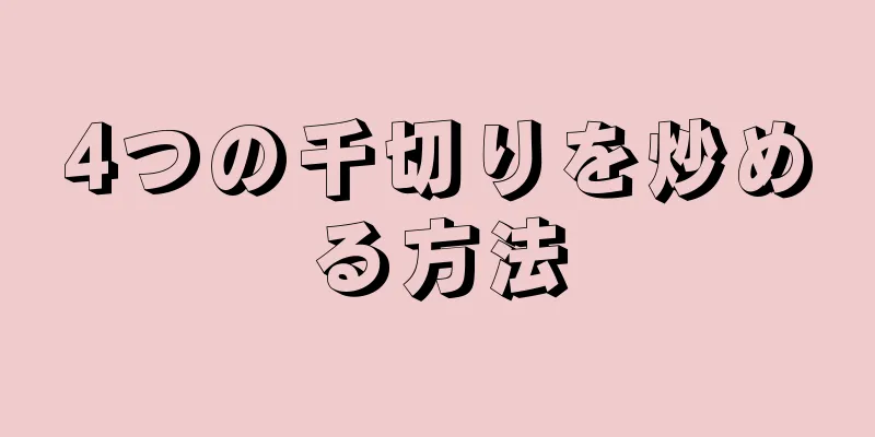 4つの千切りを炒める方法