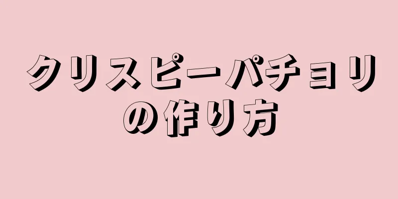 クリスピーパチョリの作り方